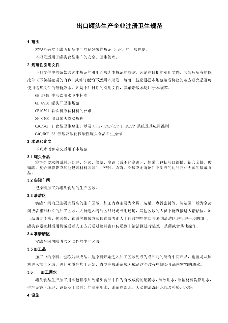 管理制度-出口罐头生产企业注册卫生规范1 精品.doc_第3页