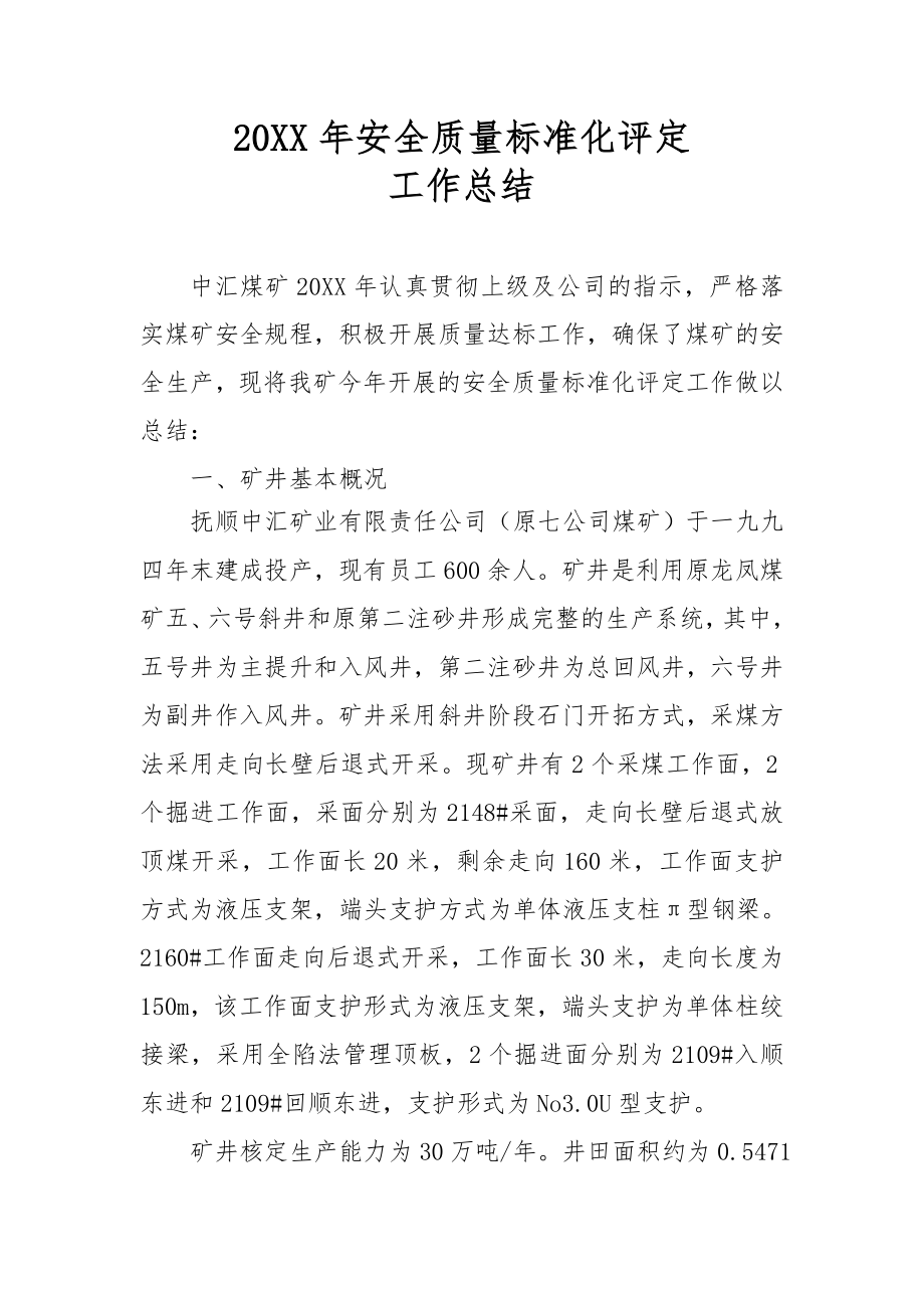 管理制度-XXXX年质量标准化评定总结1Microsoft Word 文档 精品.doc_第2页