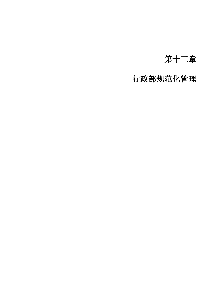 管理制度-商超人事行政规范职责系统 精品.docx_第1页