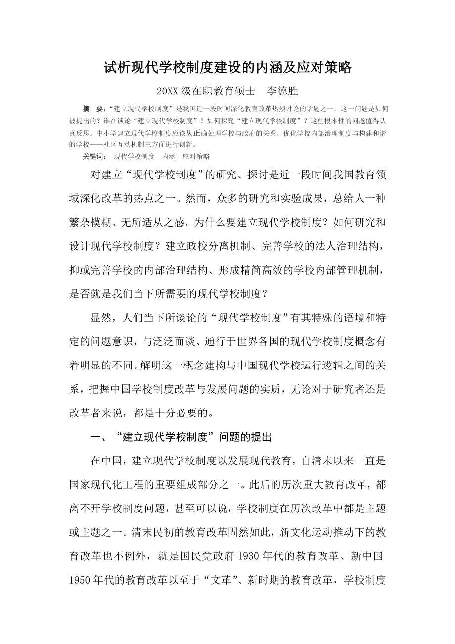 管理制度-试析现代学校制度建设的内涵及应对策略 精品.doc_第1页