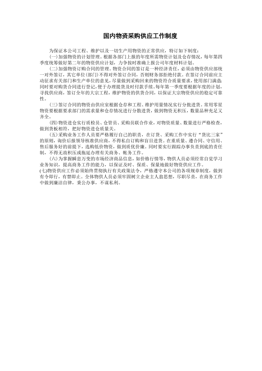 管理制度-国内物资采购供应工作制度 精品.doc_第1页