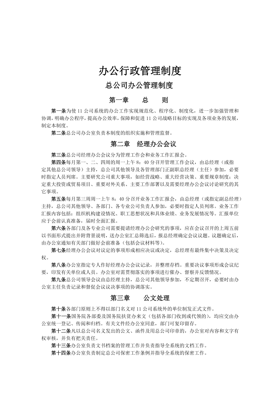 管理制度-办公室主任必备办公行政管理制度84页 精品.doc_第1页