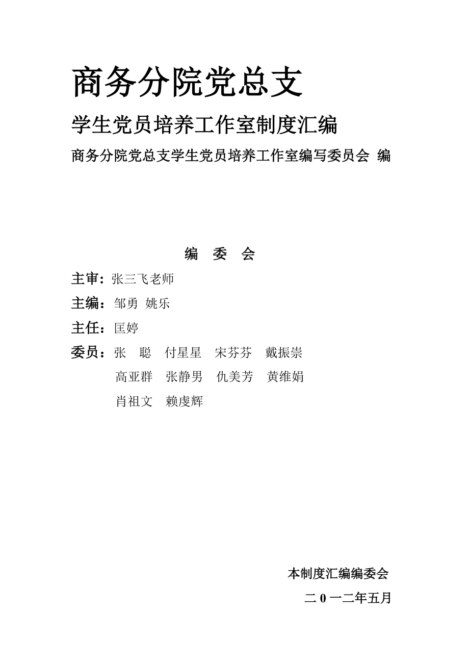 管理制度-商务分院党总支学生党员培养工作室制度汇编 精品.doc_第2页