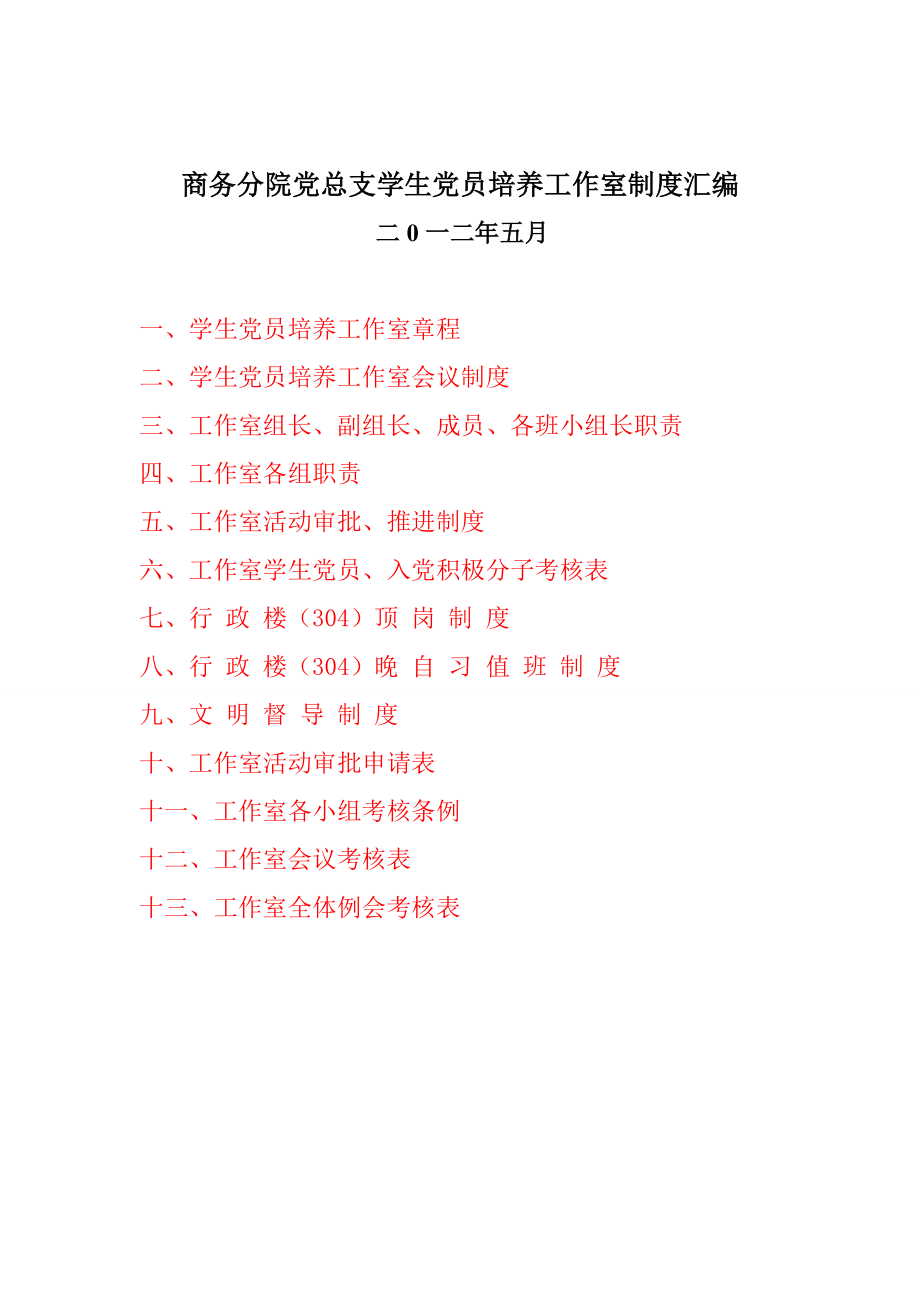 管理制度-商务分院党总支学生党员培养工作室制度汇编 精品.doc_第3页