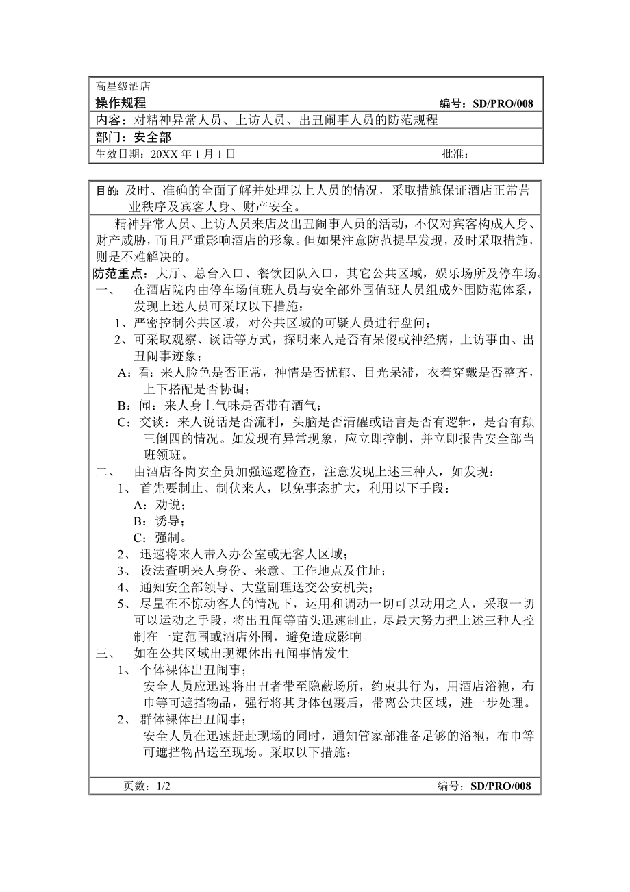 管理制度-安全部操作规程8对精神异常人员、上访人员、出丑闹事人员的防范规程精品.doc_第1页