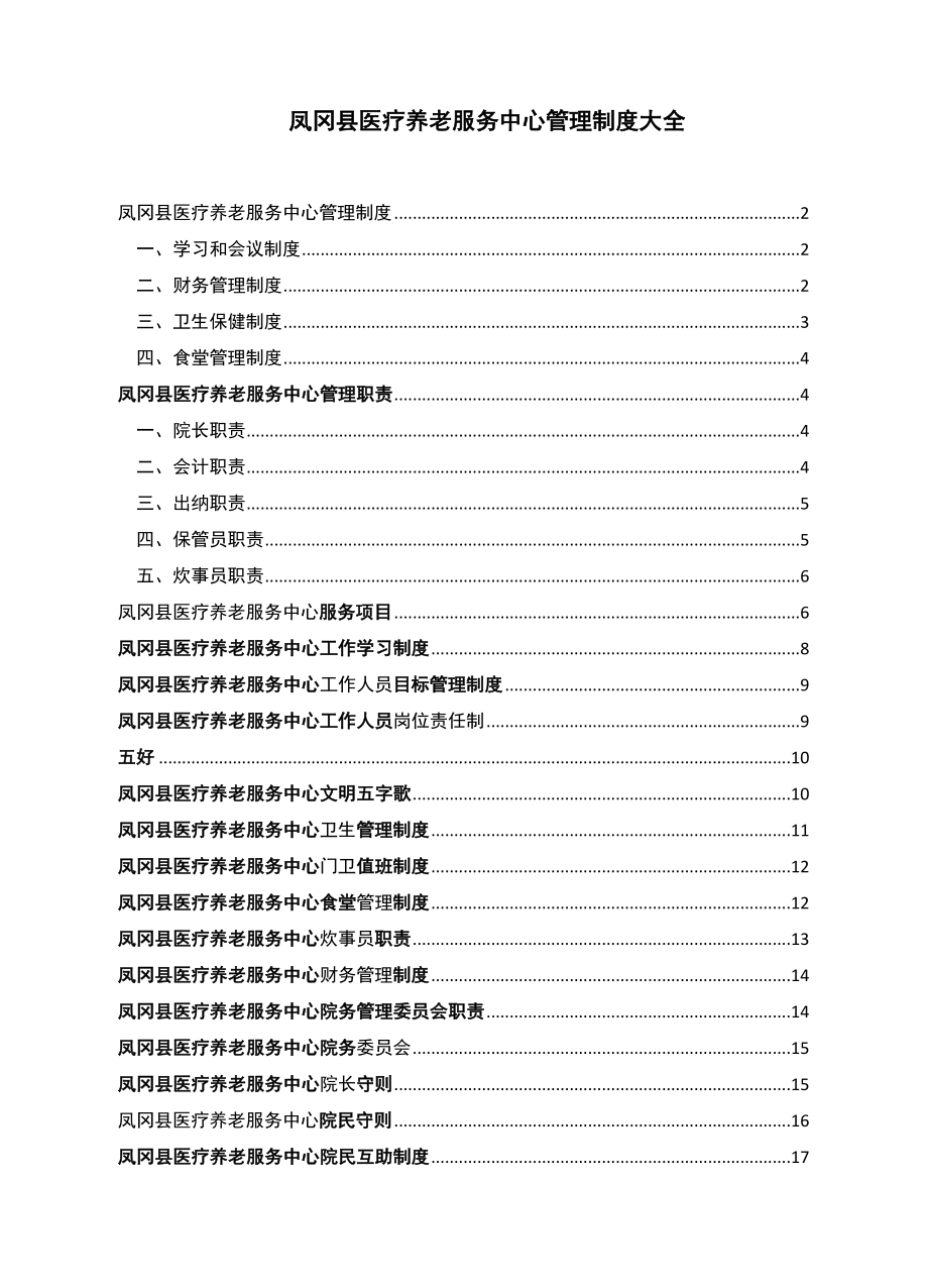 管理制度-医养结合型养老院规章制度大全35页 精品.doc_第1页