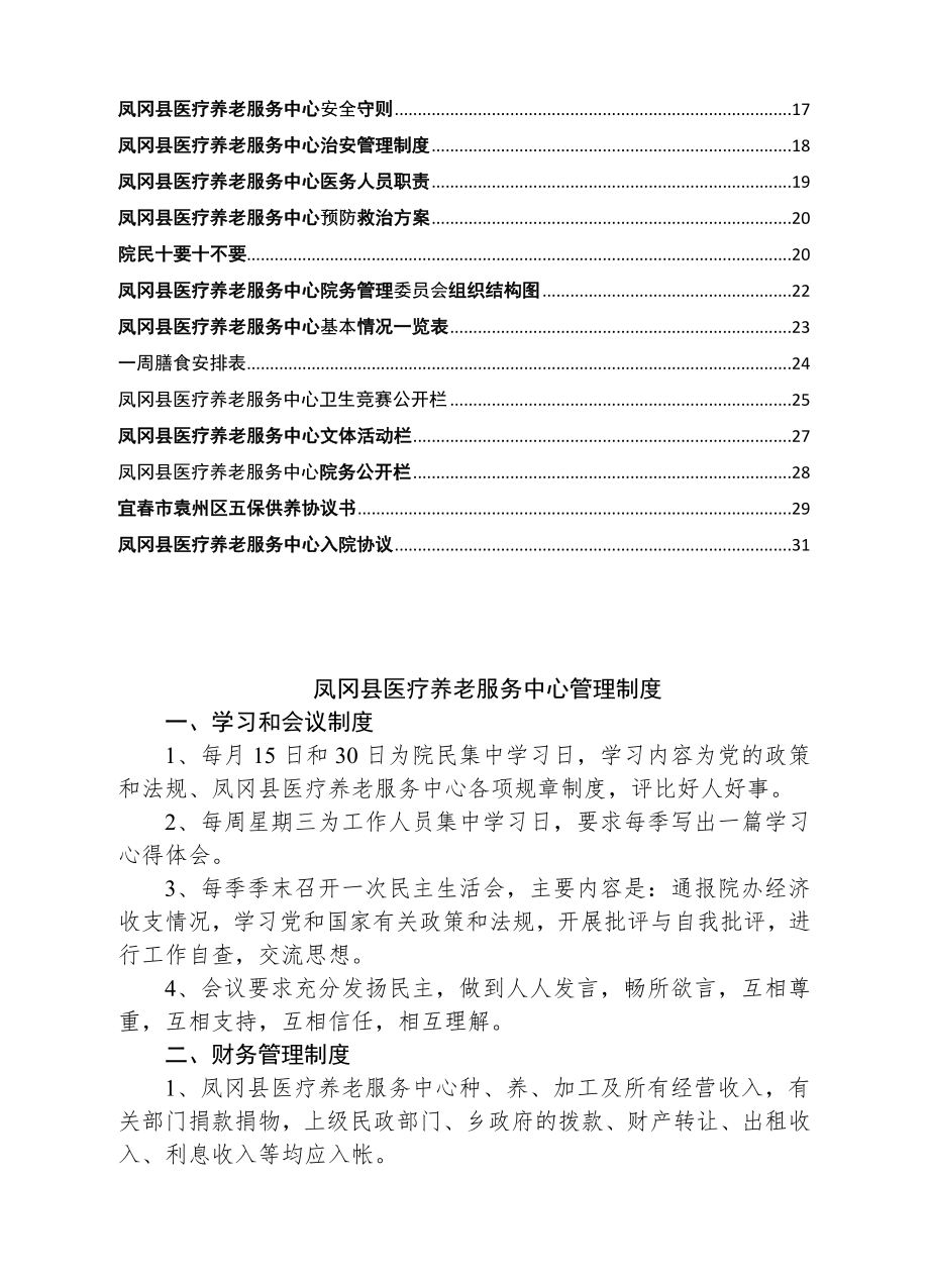 管理制度-医养结合型养老院规章制度大全35页 精品.doc_第2页