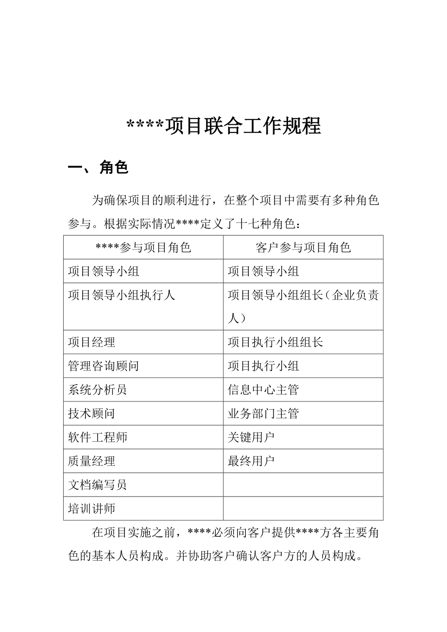 管理制度-项目联合工作规程 2页 精品.doc_第1页