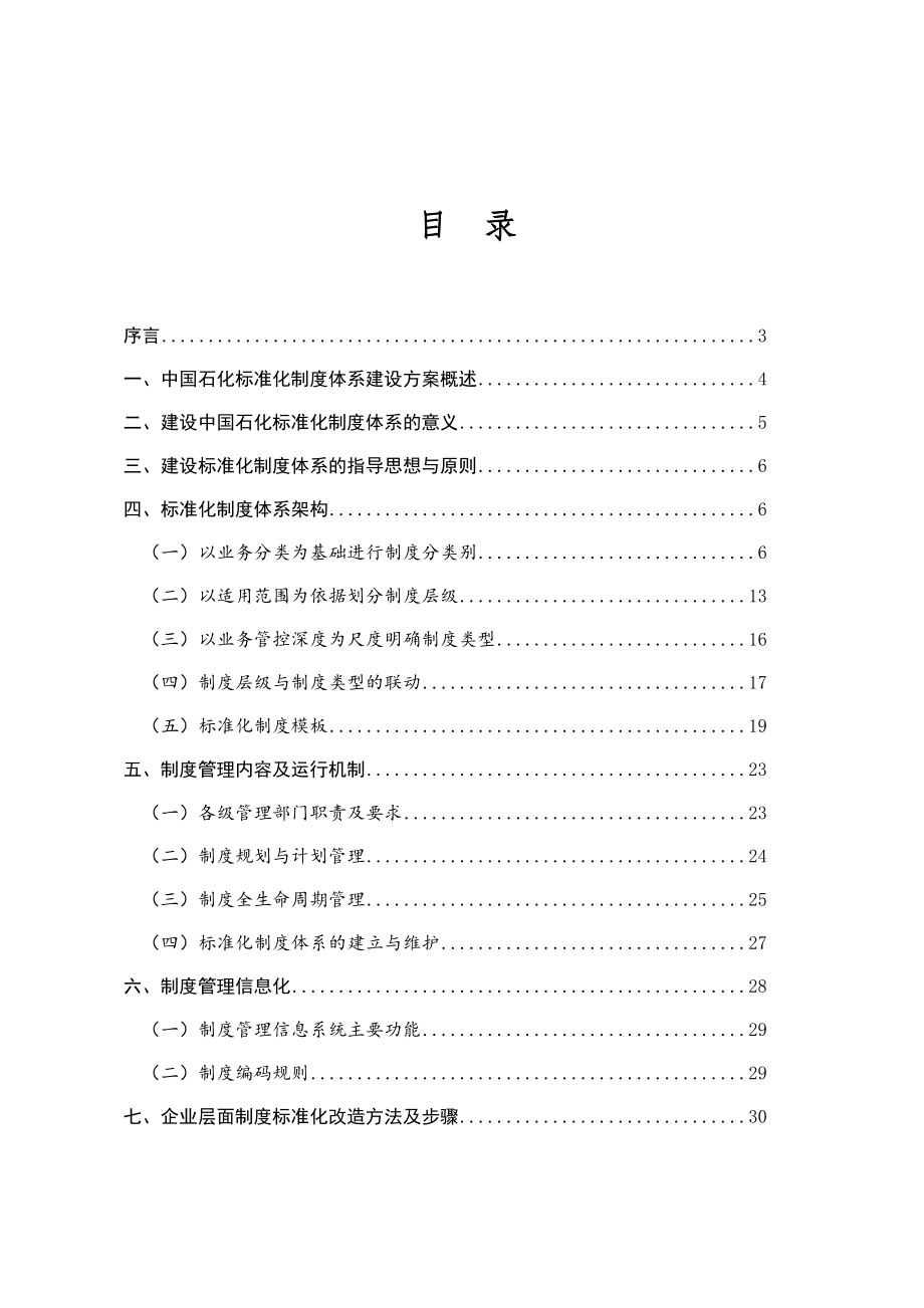 管理制度-中石化标准化制度体系辅导材料 精品.doc_第2页