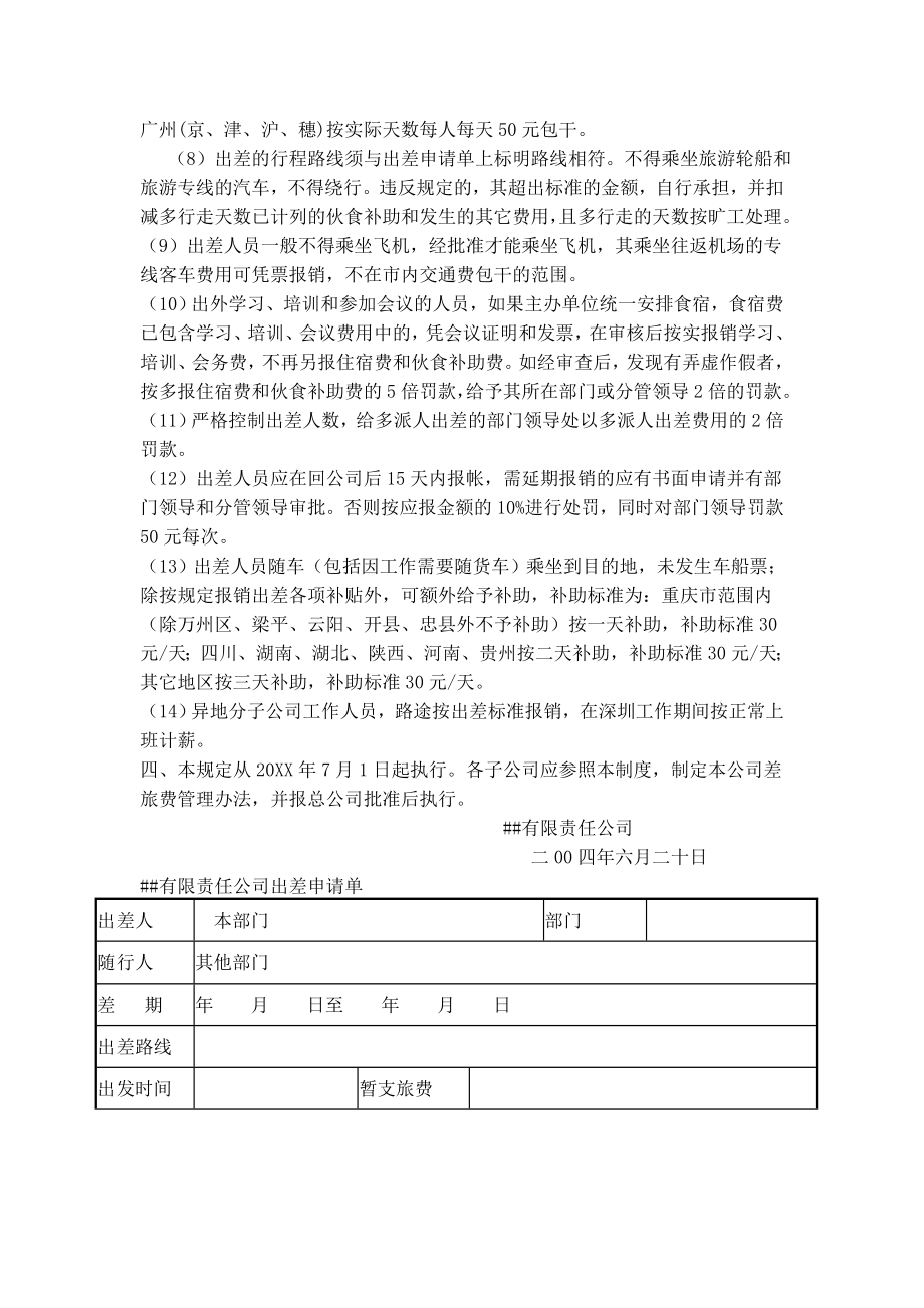 管理制度-有限责任公司差旅费报销制度 精品001.doc_第3页