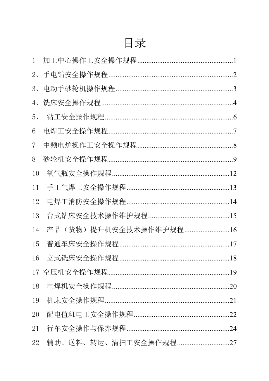 管理制度-工业设备安全操作规程 精品.doc_第2页