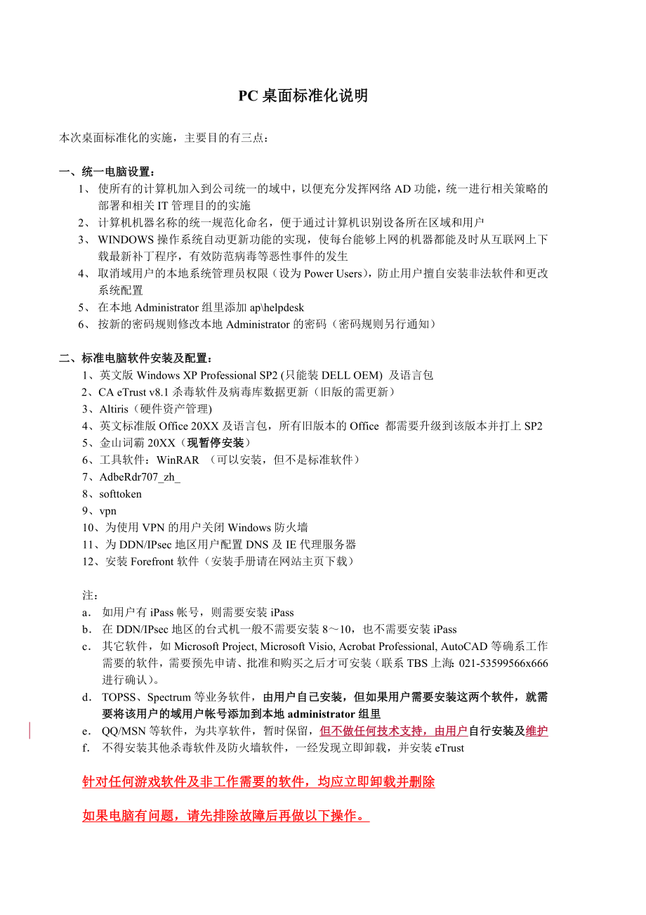 管理制度-PC桌面标准化说明 精品.doc_第1页