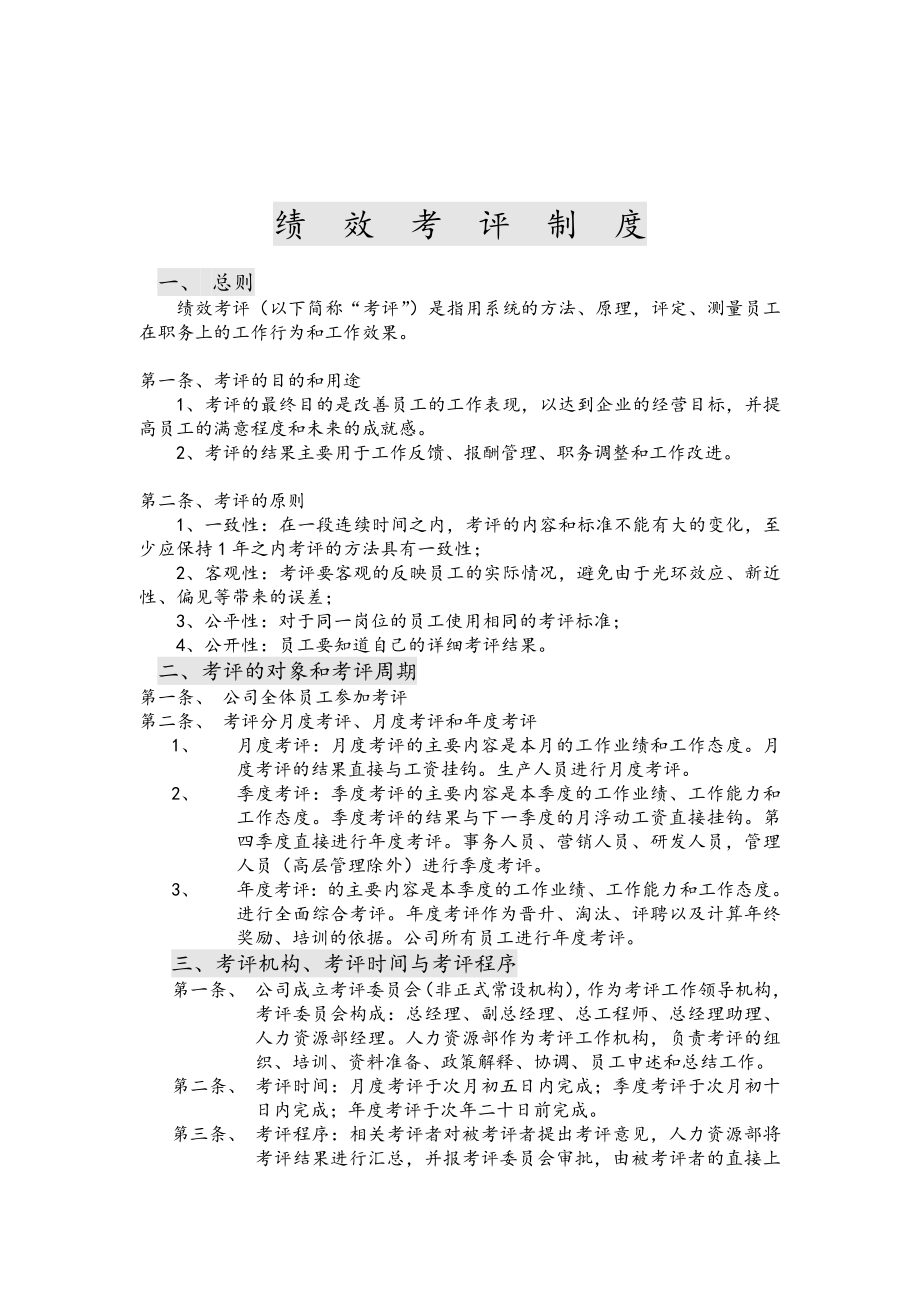 管理制度-绩效考评制度 19页 精品.doc_第1页