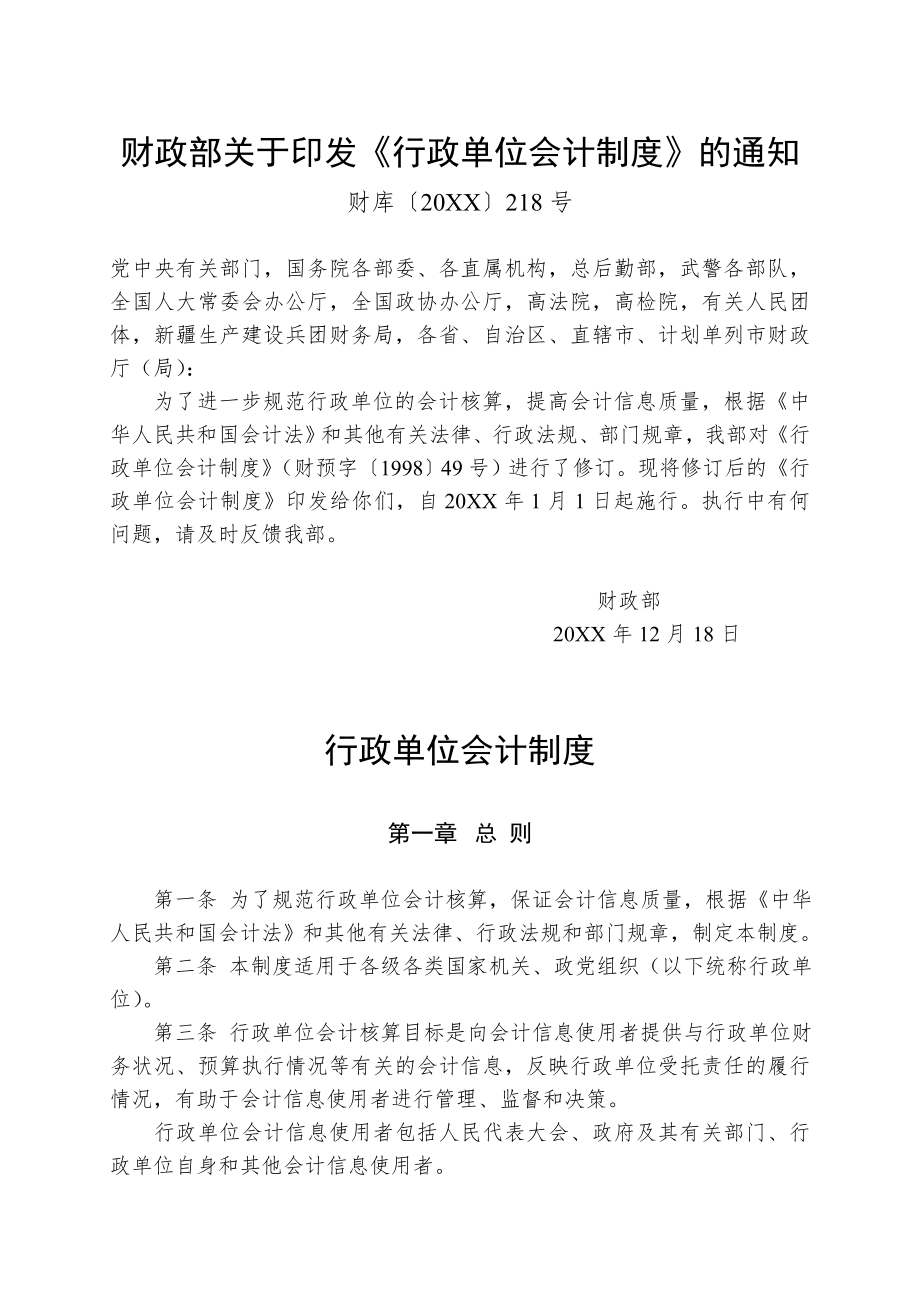 管理制度-行政单位会计制度XXXX年 精品.doc_第1页