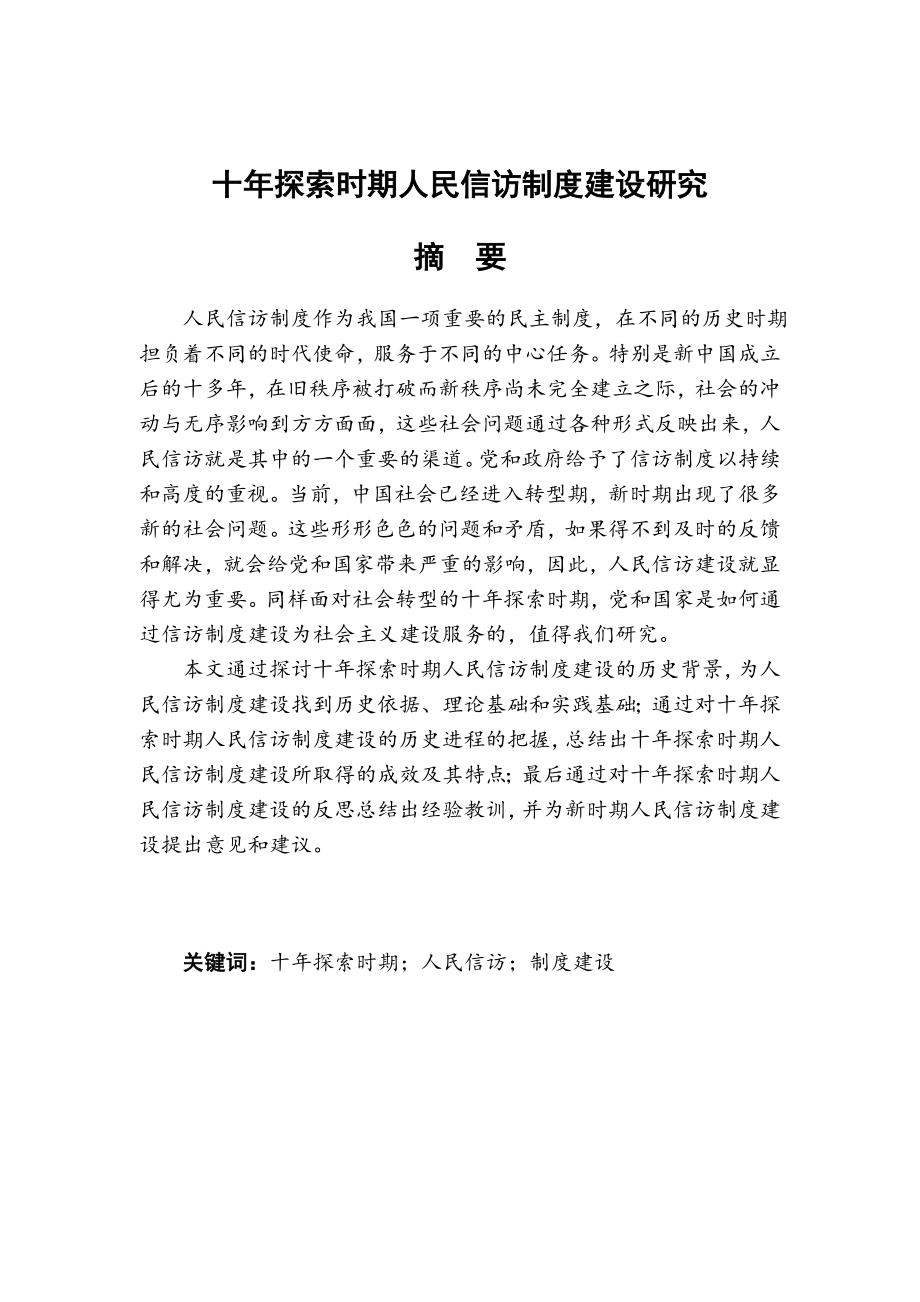 管理制度-十年探索时期人民信访制度建设研究 精品.doc_第1页