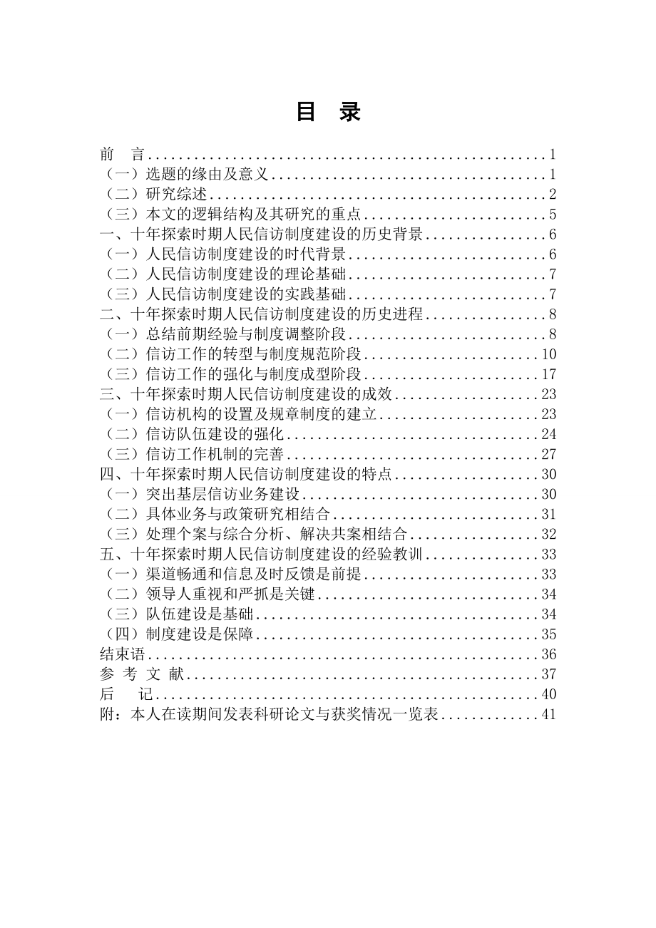 管理制度-十年探索时期人民信访制度建设研究 精品.doc_第3页