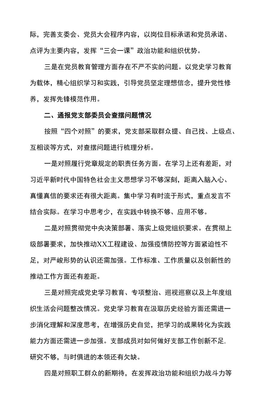 2篇 公司党支部2022年组织生活会工作报告及党史学习教育专题组织生活会召开情况报告.docx_第2页