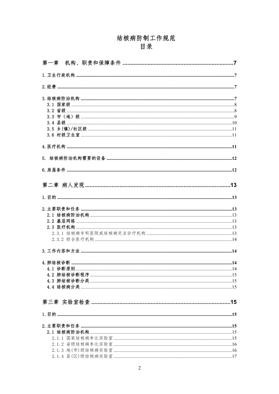 管理制度-结核病防制工作规范 精品.doc_第2页