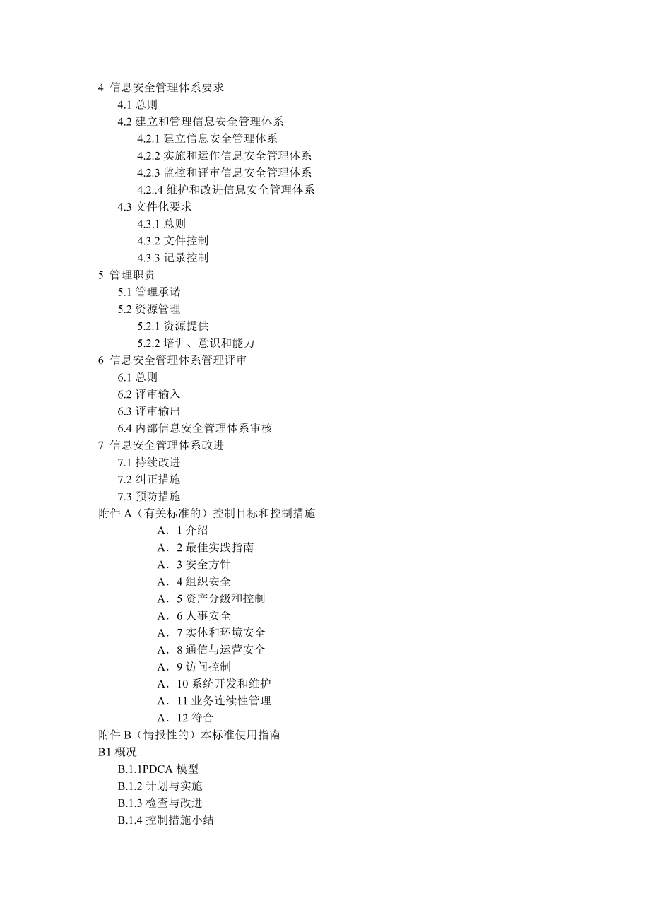 管理制度-信息安全管理体系规范与使用指南 精品.doc_第3页