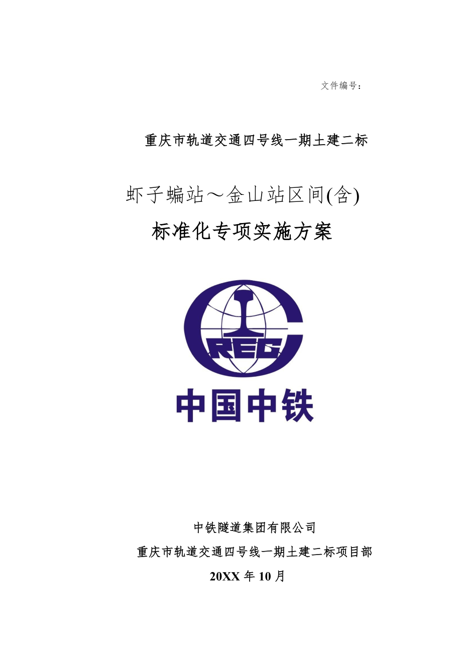 管理制度-标准化建设施工方案 精品.doc_第1页