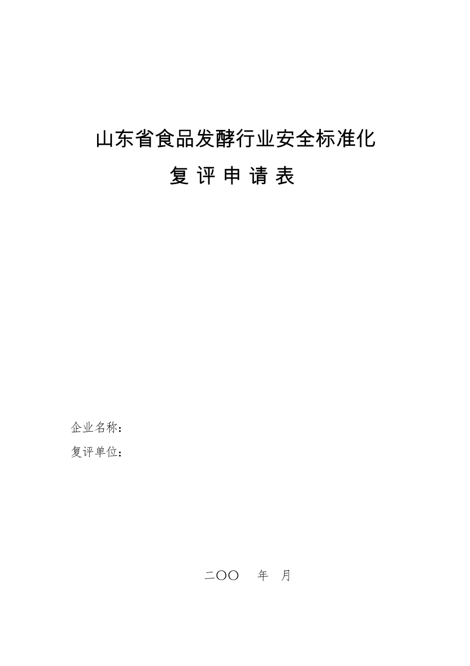 管理制度-山东省食品发酵行业安全标准化 精品.doc_第1页