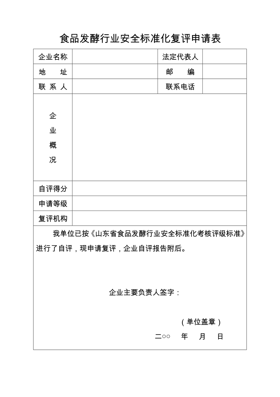 管理制度-山东省食品发酵行业安全标准化 精品.doc_第2页