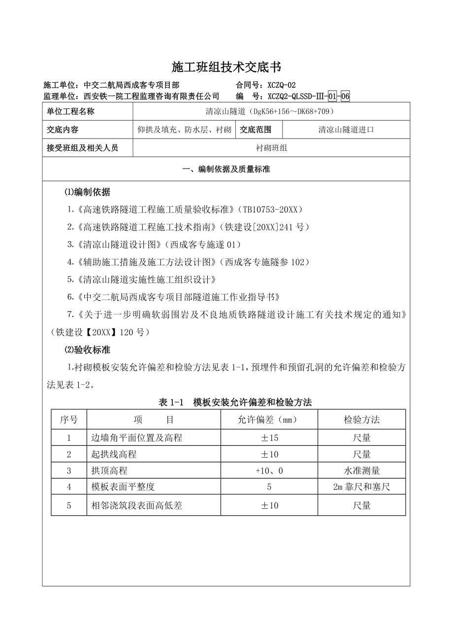 中层管理-0106清凉山隧道衬砌班组三级技术交底 精品.doc_第1页