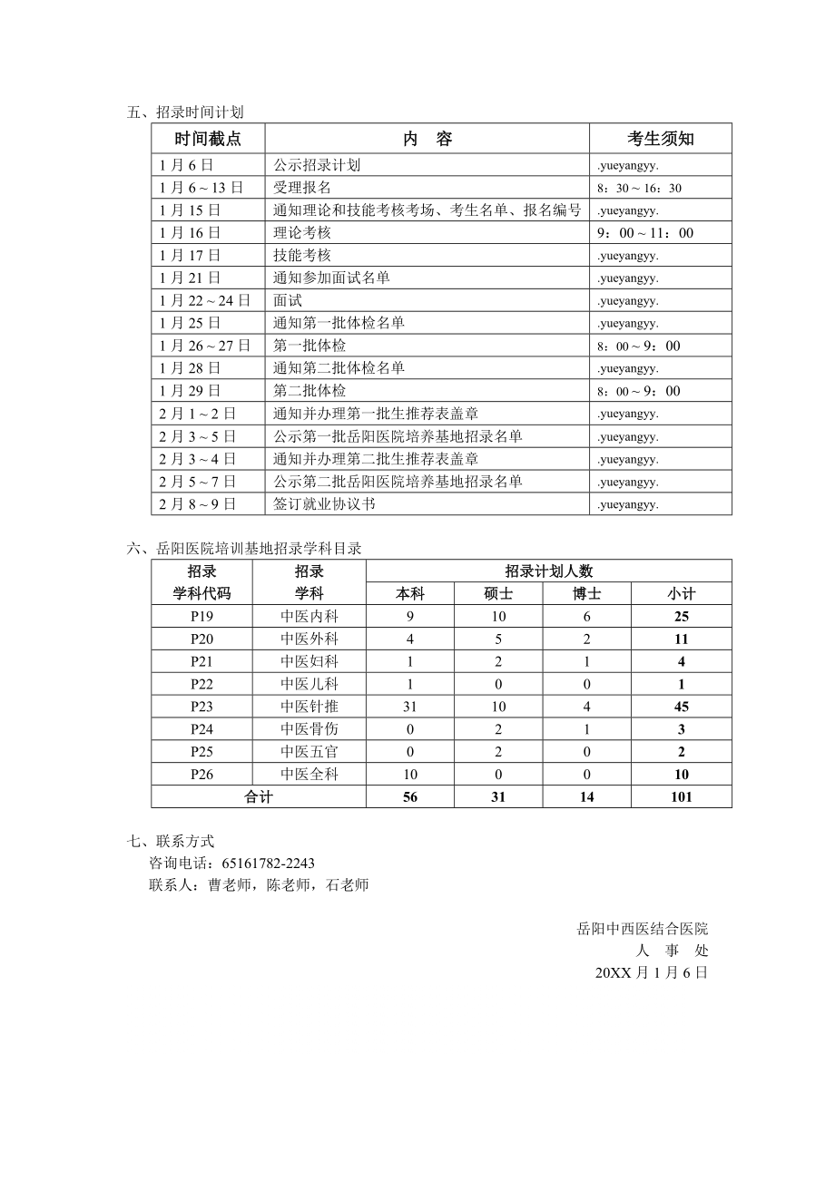 管理制度-XXXX年岳阳医院住院医师规范化培训基地招录公告 精品.doc_第2页