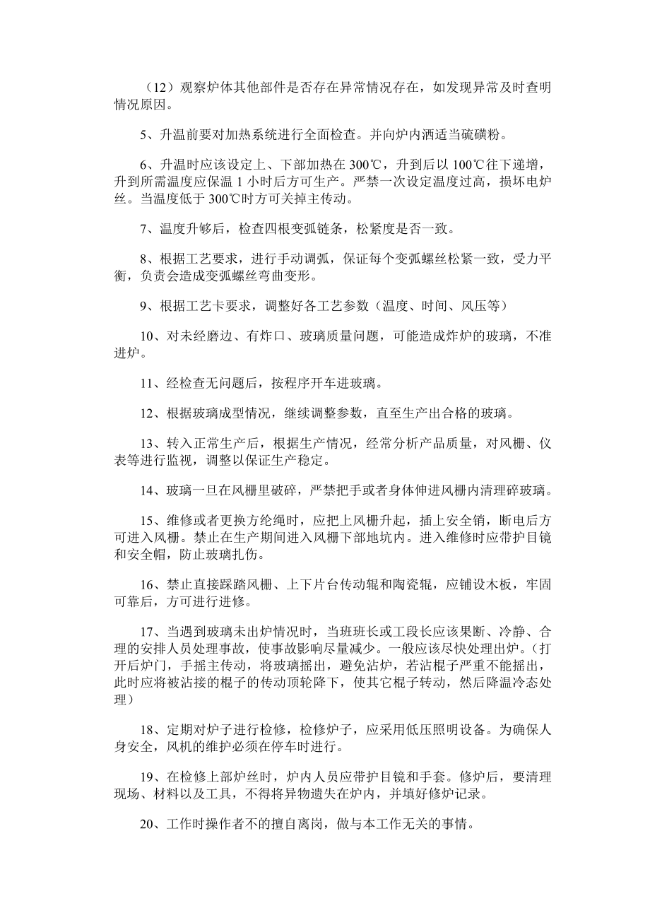 管理制度-钢化炉安全操作维护规程汇总 精品.doc_第2页