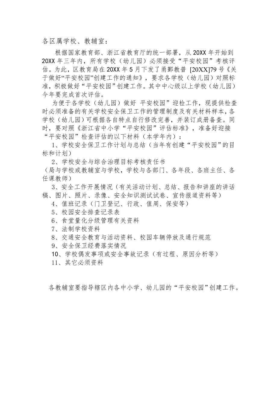 管理制度-平安校园建设制度 精品.doc_第1页