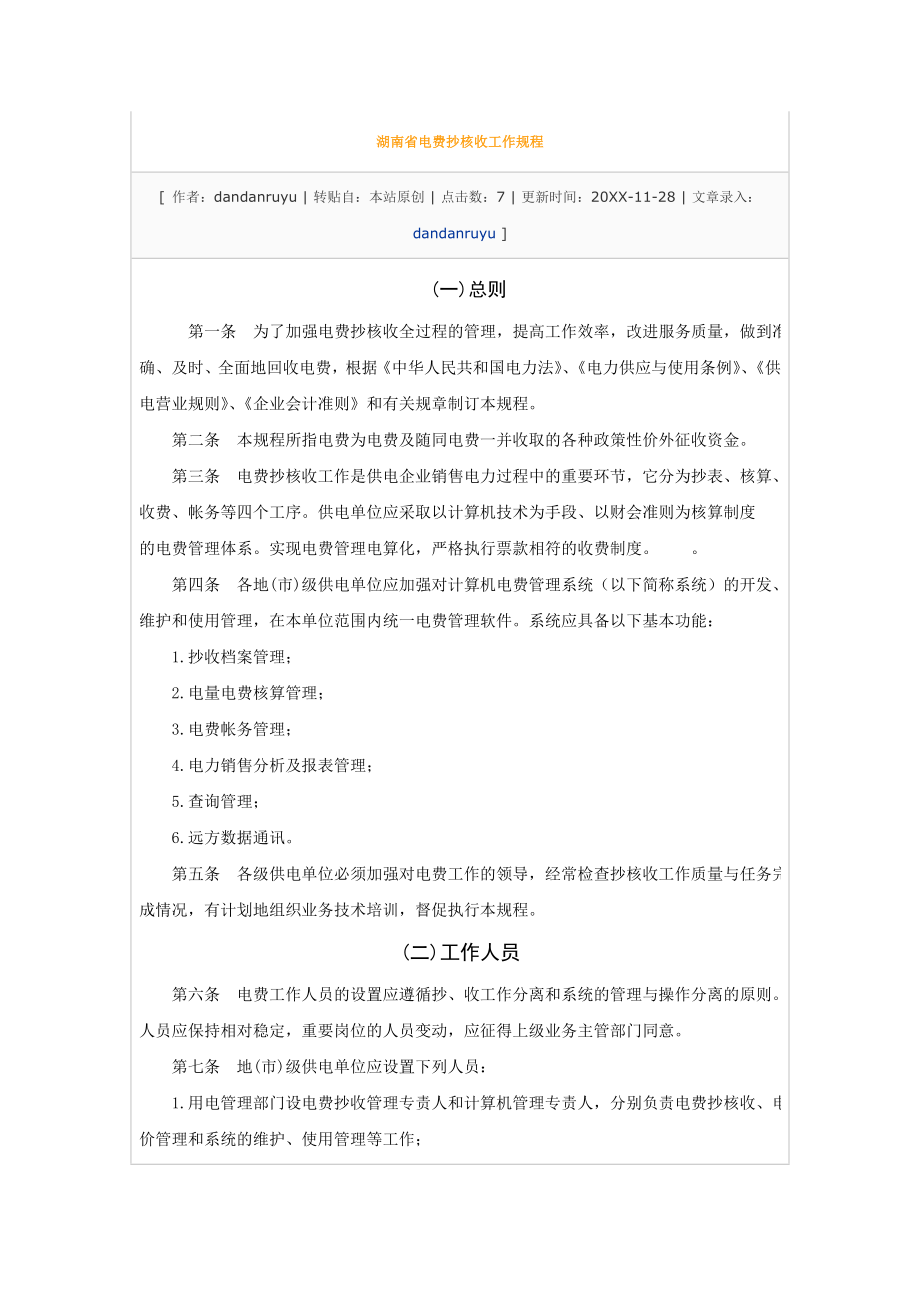 管理制度-湖南省电费抄核收工作规程 精品.doc_第1页