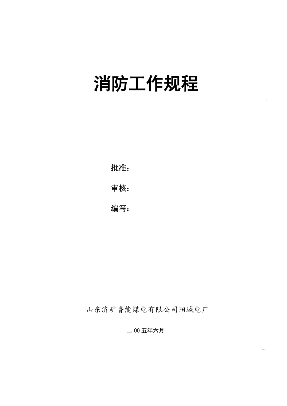 管理制度-阳城电厂消防工作规程及仪控消防责任划分 精品.doc_第1页