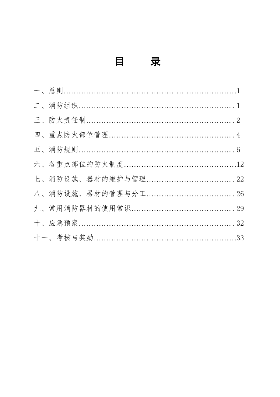 管理制度-阳城电厂消防工作规程及仪控消防责任划分 精品.doc_第2页