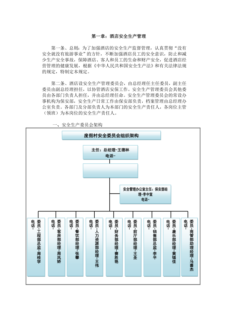 管理制度-酒店安全生产管理规程72页 精品.doc_第1页