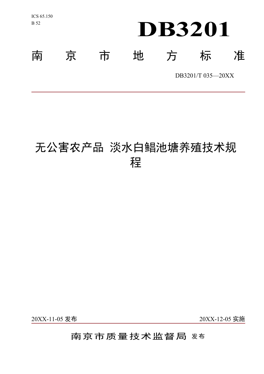 管理制度-无公害农产品淡水白鲳养殖技术操作规程南京市质量技术监督 精品.doc_第1页