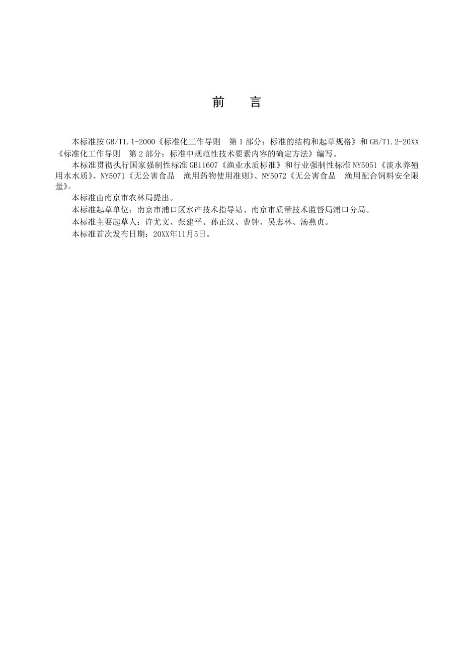 管理制度-无公害农产品淡水白鲳养殖技术操作规程南京市质量技术监督 精品.doc_第3页