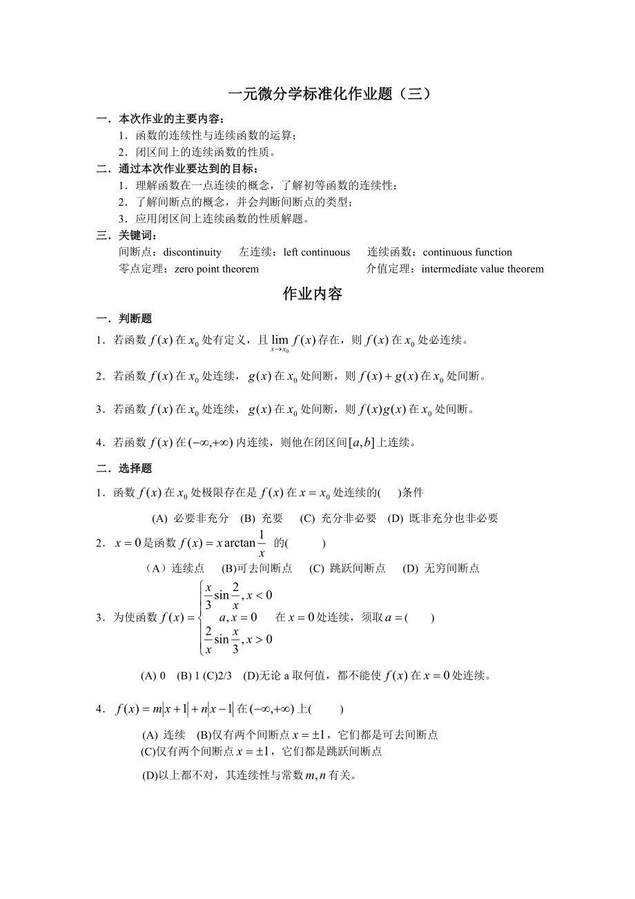 管理制度-一元微分学标准化作业题三 精品.doc_第1页