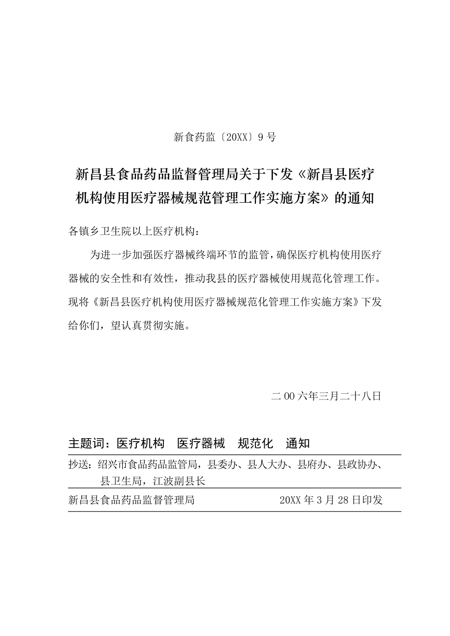 管理制度-新昌县医疗机构使用医疗器械规范管理工作实施方案 精品.doc_第1页