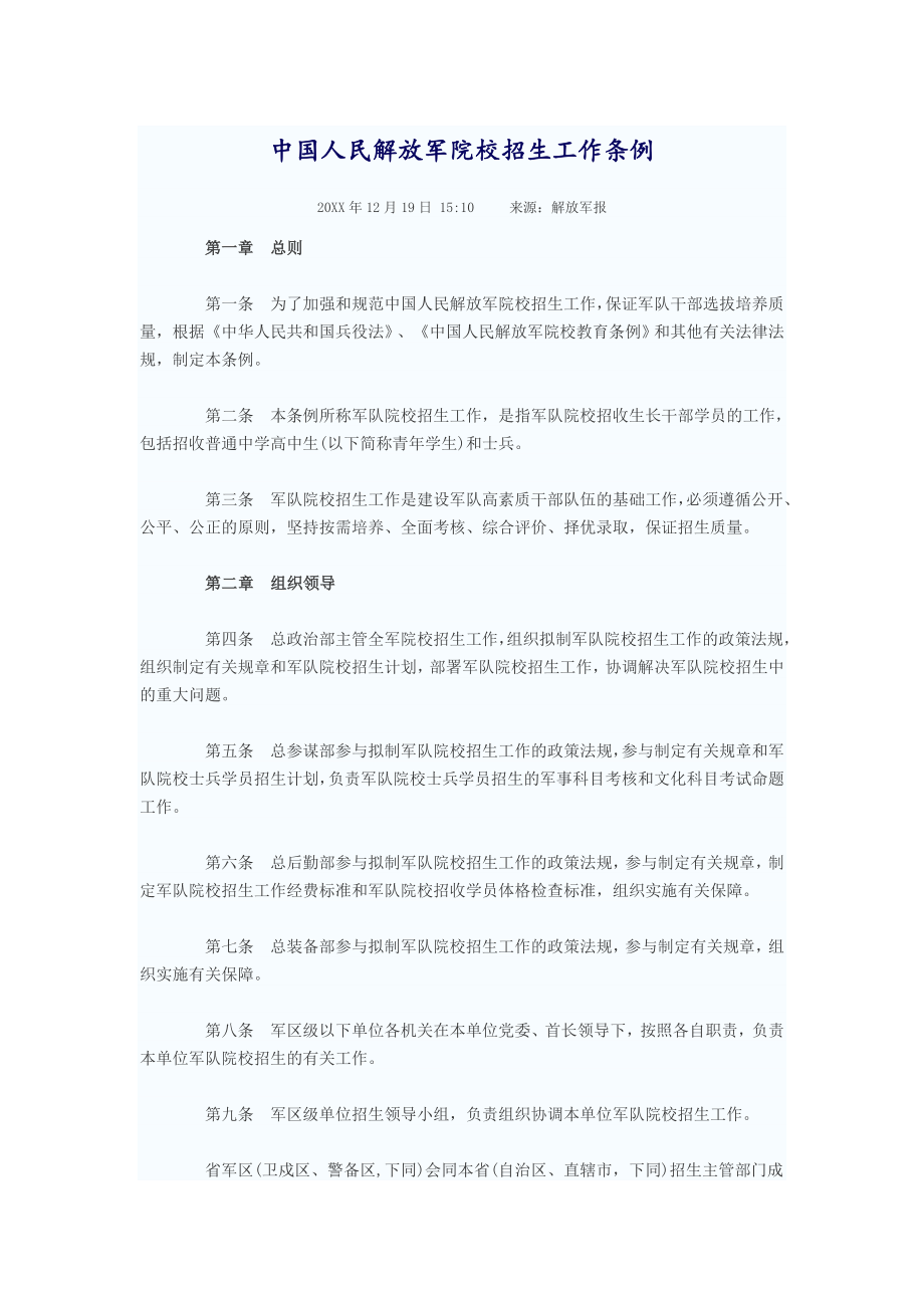 管理制度-中国人民解放军院校招生工作条例2969609 精品.doc_第1页