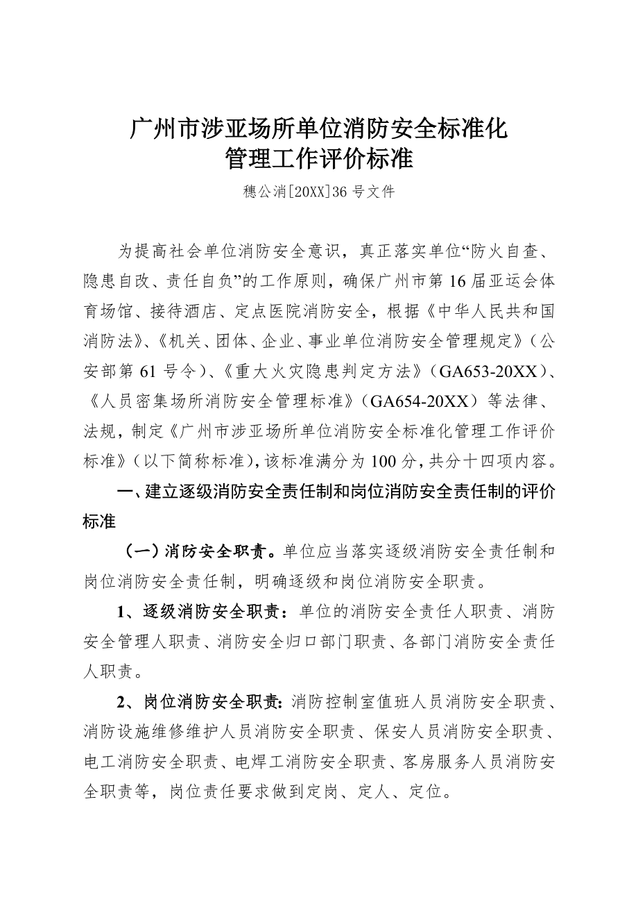 管理制度-广州市涉亚场所单位消防安全标准化 精品.doc_第1页