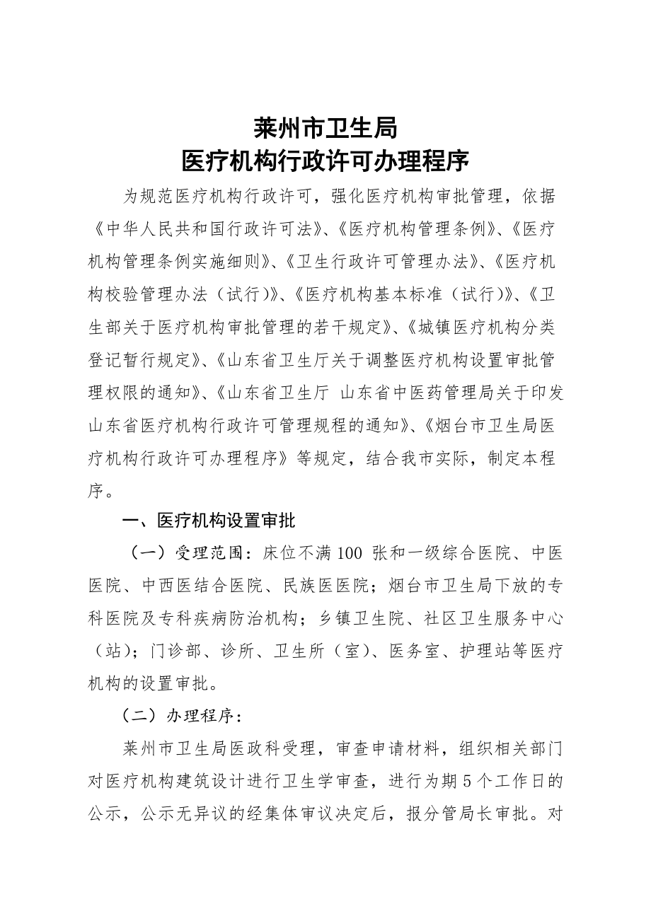 管理制度-莱州市卫生局医政科医疗机构行政许可管理规程细则32页 精品.doc_第1页