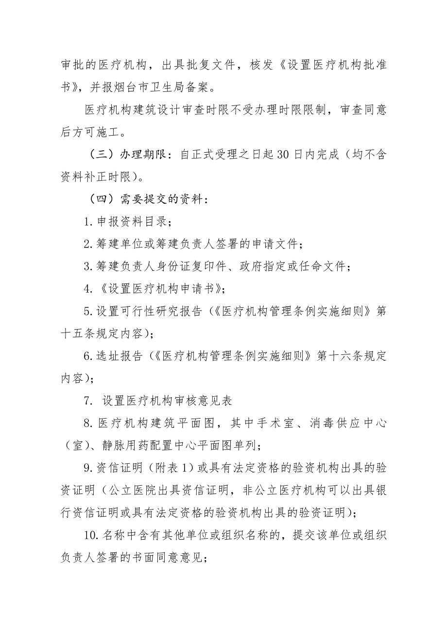 管理制度-莱州市卫生局医政科医疗机构行政许可管理规程细则32页 精品.doc_第2页