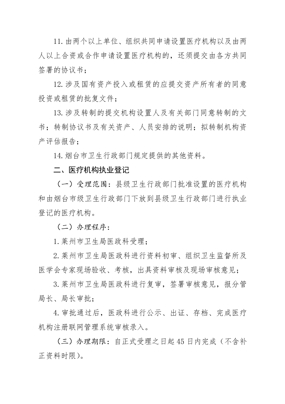 管理制度-莱州市卫生局医政科医疗机构行政许可管理规程细则32页 精品.doc_第3页