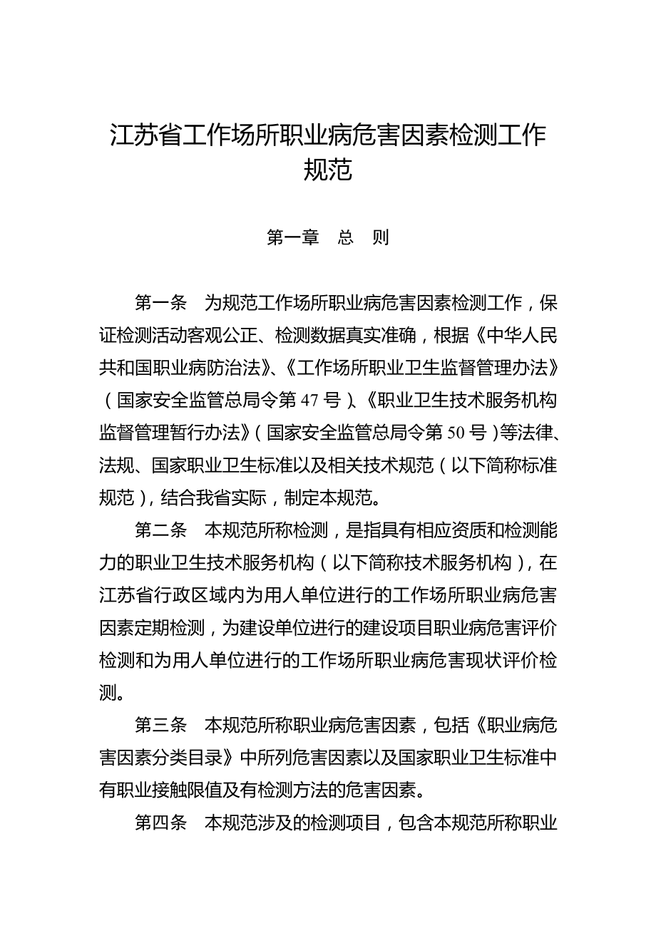 管理制度-江苏省工作场所职业病危害因素检测工作规范49页 精品.doc_第1页