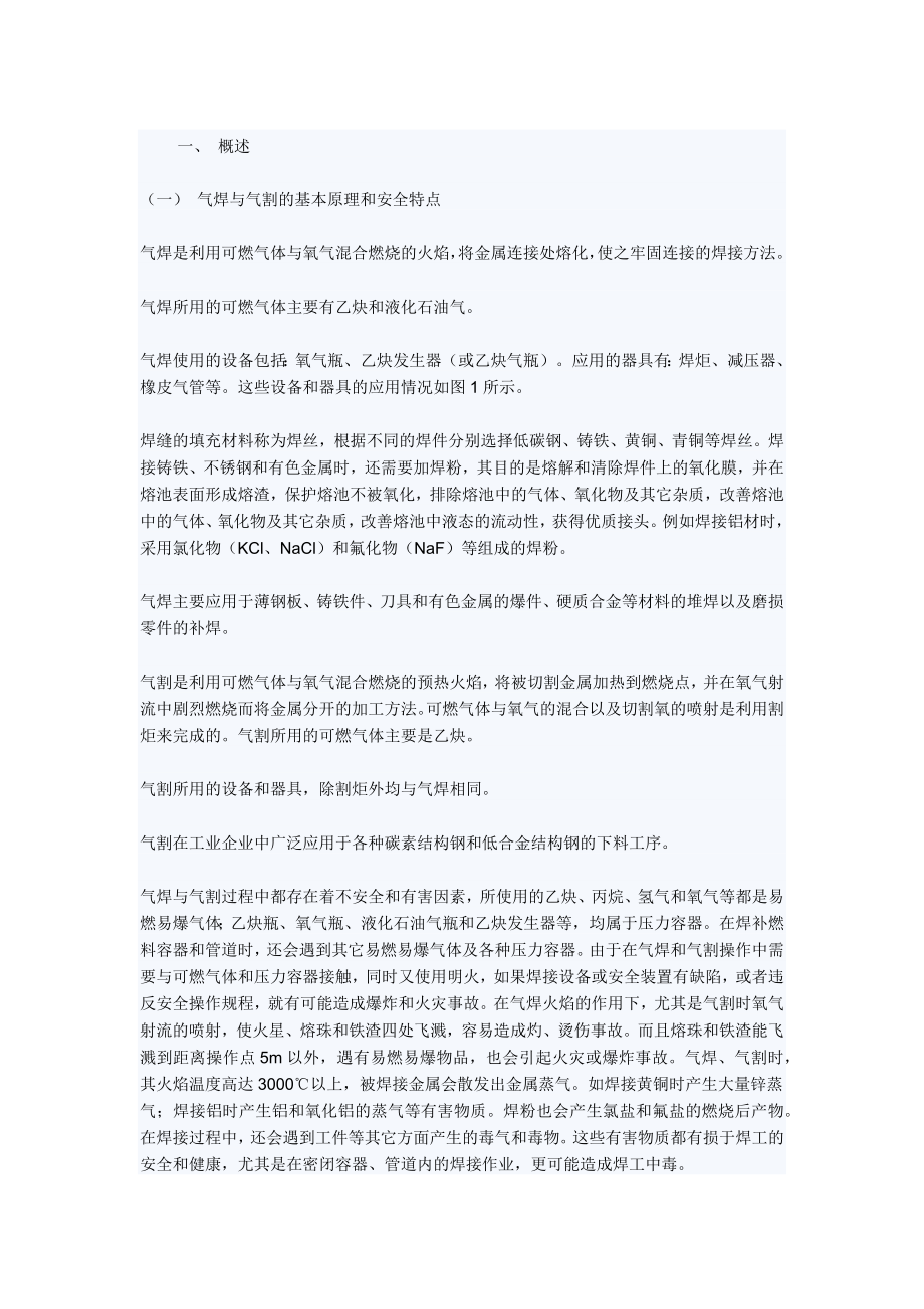 管理制度-气焊与气割的安全技术规范31页 精品.docx_第1页