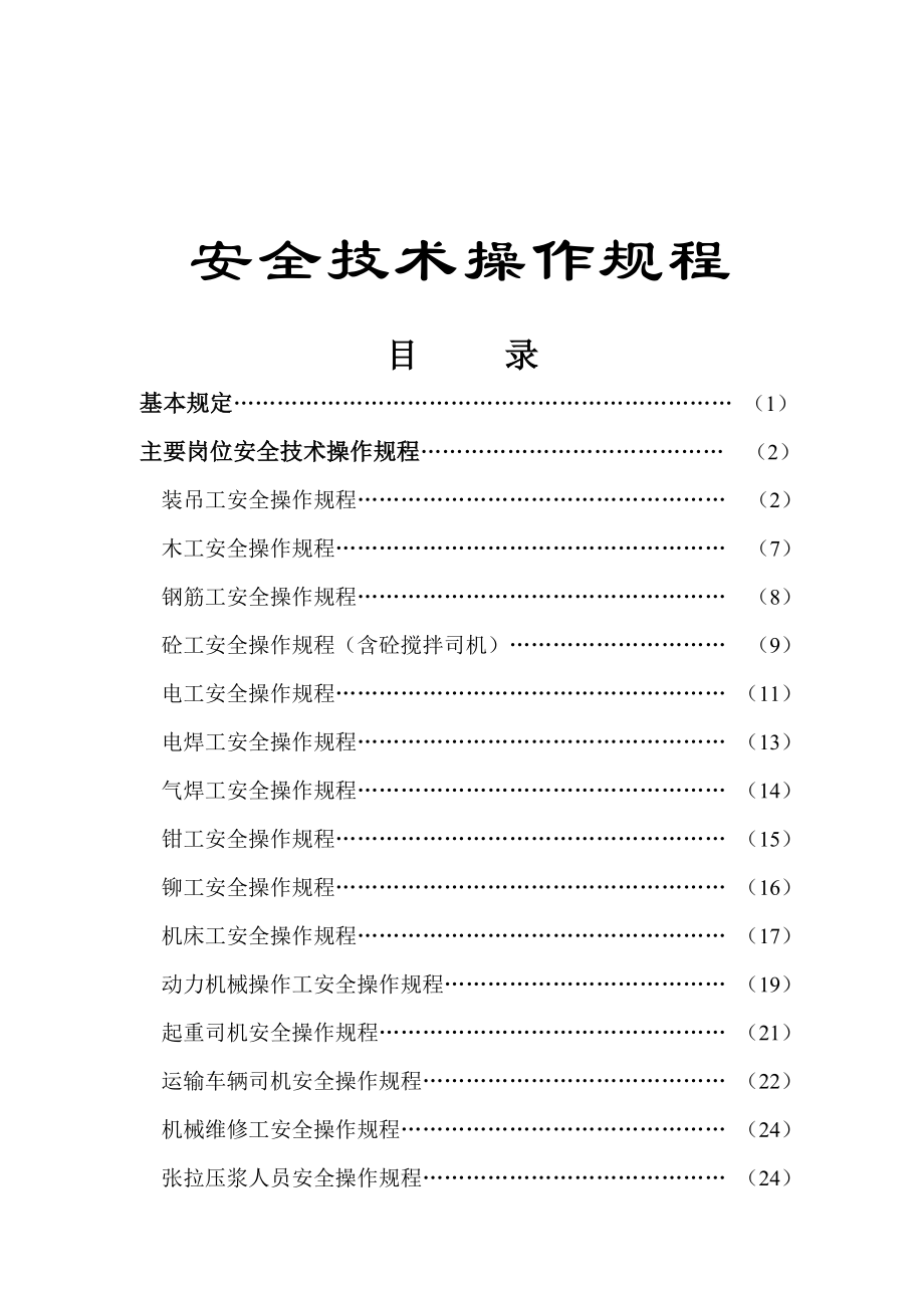 管理制度-安全技术操作规程1 精品001.doc_第1页