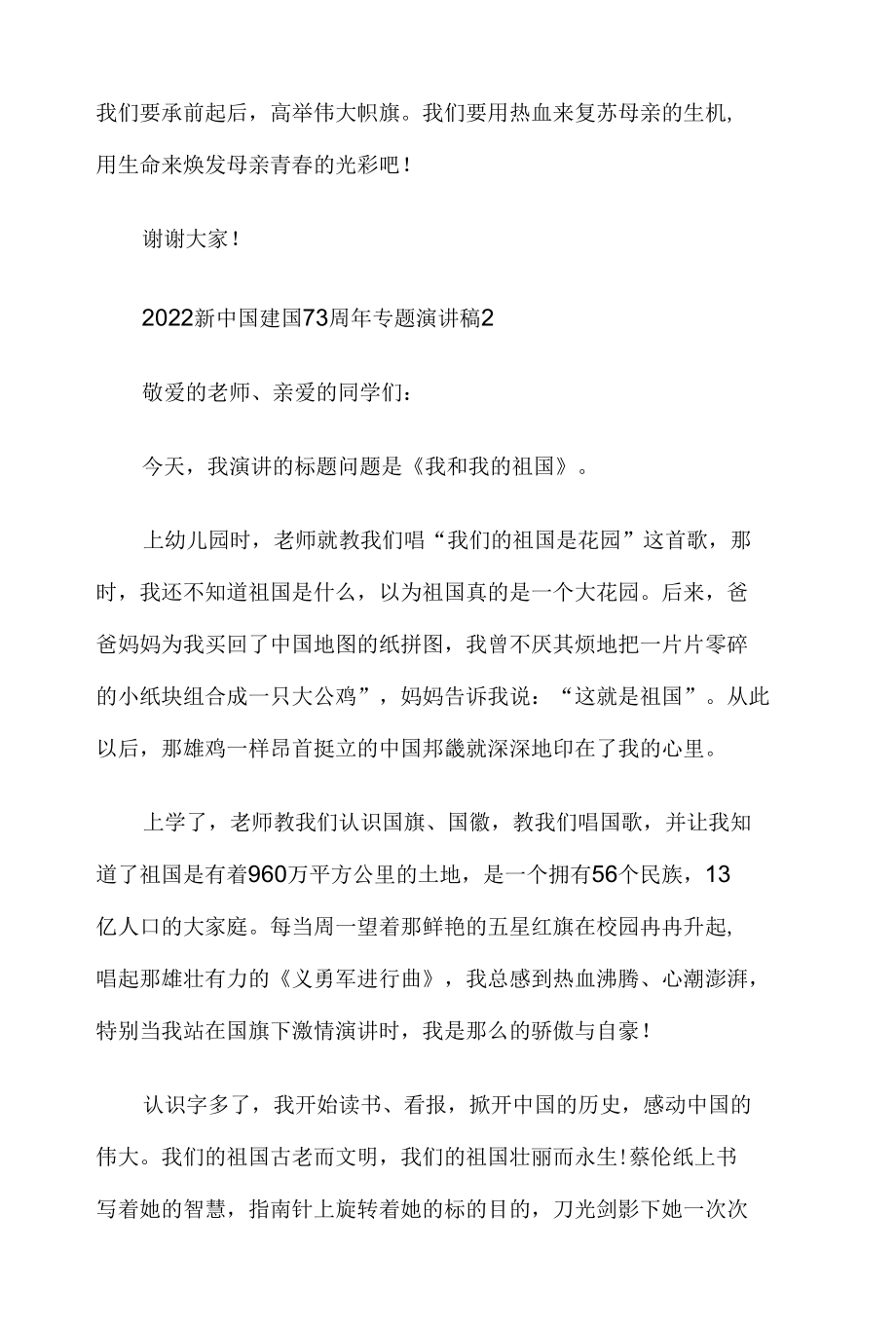 2022新中国建国73周年专题演讲稿5篇.docx_第3页