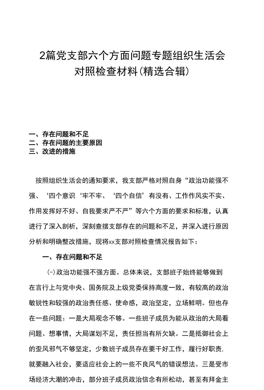 2篇 党支部六个方面问题专题组织生活会对照检查材料 （精选合辑）.docx_第1页