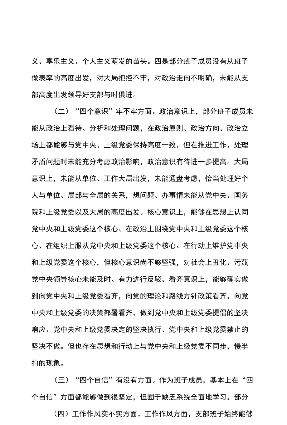 2篇 党支部六个方面问题专题组织生活会对照检查材料 （精选合辑）.docx_第2页