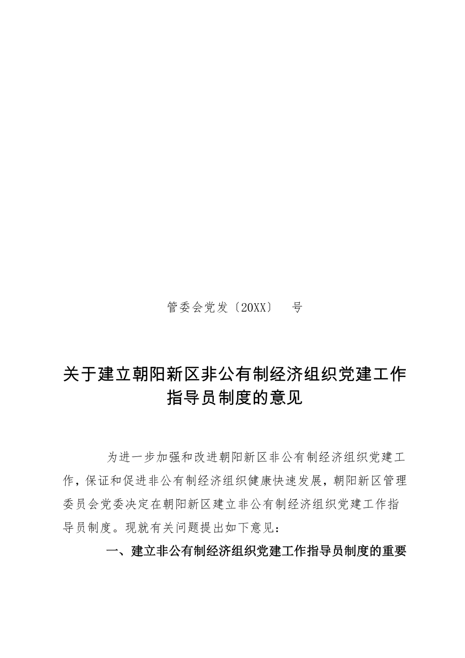 管理制度-非公有制经济组织党建工作指导员制度 精品.doc_第1页